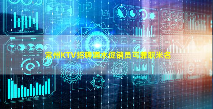常州KTV招聘酒水促销员可兼职米名